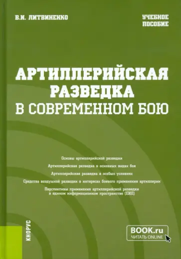 Виктор Литвиненко - Артиллерийская разведка в современном бою. Учебное пособие обложка книги