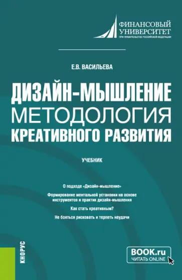 Елена Васильева - Дизайн-мышление. Методология креативного развития. Учебник обложка книги