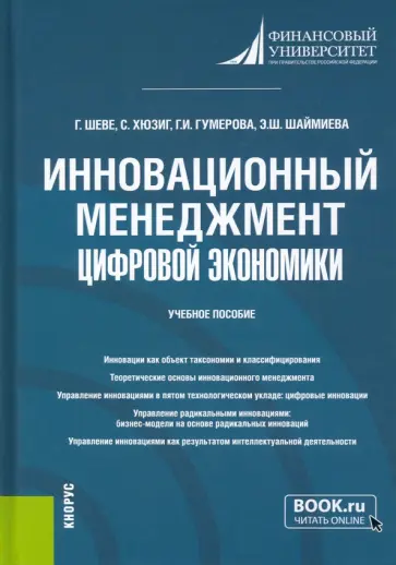 Шеве, Гумерова - Инновационный менеджмент цифровой экономики. Учебное пособие обложка книги