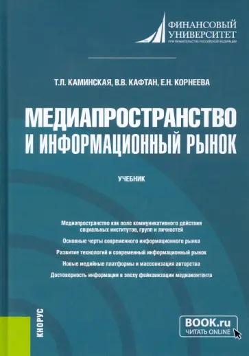 Каминская, Корнеева - Медиапространство и информационный рынок. Учебник Каминская, Корнеева - Медиапространство и информационный рынок. Учебник обложка книги