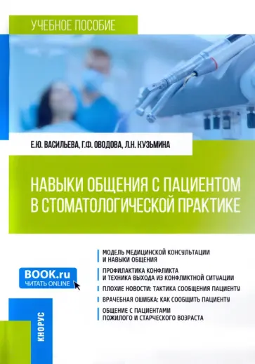 Васильева, Кузьмина - Навыки общения с пациентом в стоматологической практике. Учебное пособие обложка книги