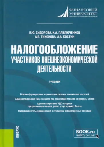 Сидорова, Тихонова - Налогообложение участников внешнеэкономической деятельности. Учебник Сидорова, Тихонова - Налогообложение участников внешнеэкономической деятельности. Учебник обложка книги