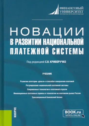 Криворучко, Лопатин - Новации в развитии национальной платежной системы. Учебник обложка книги
