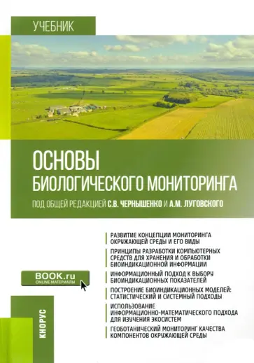 Чернышенко, Луговской - Основы биологического мониторинга. Учебник Чернышенко, Луговской - Основы биологического мониторинга. Учебник обложка книги