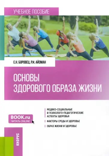 Боровец, Айзман - Основы здорового образа жизни. Учебное пособие Боровец, Айзман - Основы здорового образа жизни. Учебное пособие обложка книги