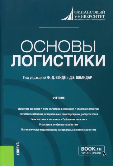 Венде, Швандар - Основы логистики. Учебник Венде, Швандар - Основы логистики. Учебник обложка книги