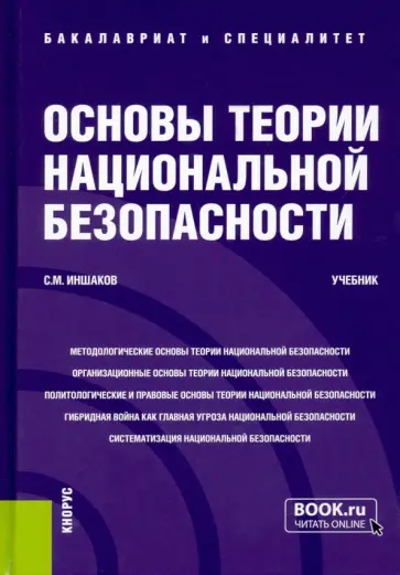 Сергей Иншаков - Основы теории национальной безопасности. Учебник обложка книги