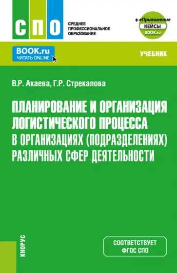 Акаева, Стрекалова - Планирование и организация логистического процесса в организациях различных сфер деятельности обложка книги