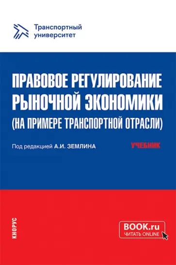 Землин, Артамонова - Правовое регулирование рыночной экономики на примере транспортной отрасли. Учебник обложка книги