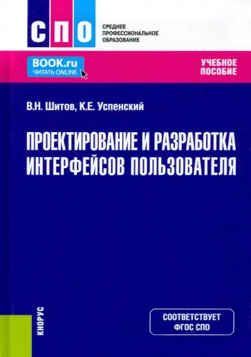 Шитов, Успенский - Проектирование и разработка интерфейсов пользователя. Учебное пособие. ФГОС СПО Шитов, Успенский - Проектирование и разработка интерфейсов пользователя. Учебное пособие. ФГОС СПО обложка книги