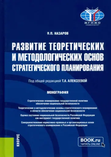 Владимир Назаров - Развитие теоретических и методологических основ стратегического планирования. Монография обложка книги
