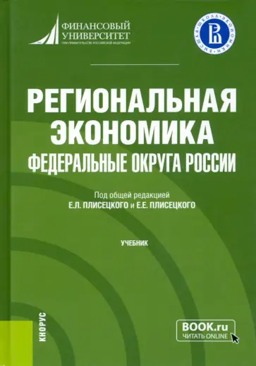 Плисецкий, Ильина - Региональная экономика. Федеральные округа России. Учебник обложка книги