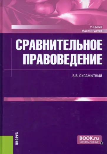 Виталий Оксамытный - Сравнительное правоведение. Учебник обложка книги