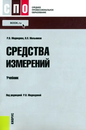 Медведева, Мельников - Средства измерений. Учебник Медведева, Мельников - Средства измерений. Учебник обложка книги