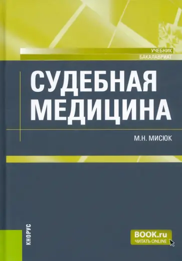 Марина Мисюк - Судебная медицина. Учебник Марина Мисюк - Судебная медицина. Учебник обложка книги