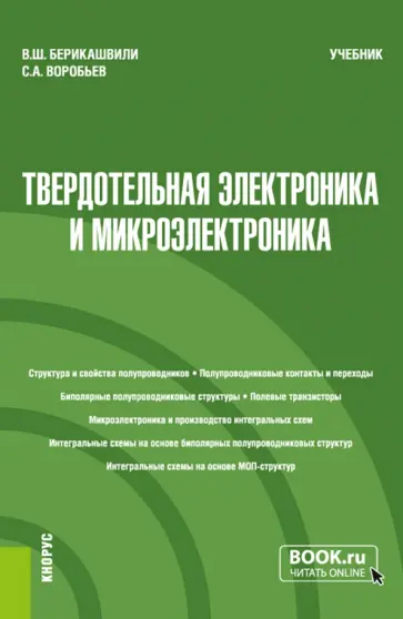 Берикашвили, Воробьев - Твердотельная электроника и микроэлектроника. Учебник обложка книги