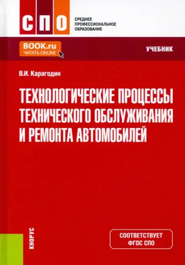 Виктор Карагодин - Технологические процессы технического обслуживания и ремонта автомобилей. Учебник. ФГОС СПО обложка книги