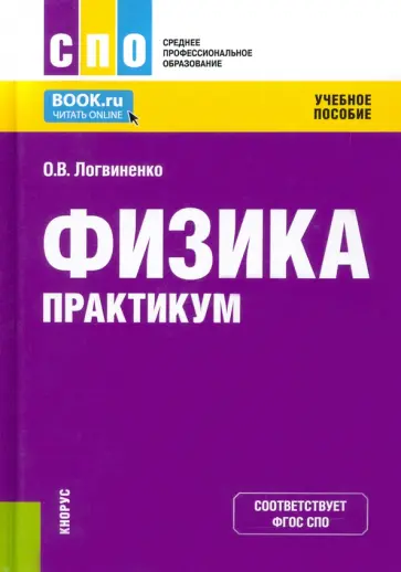 Ольга Логвиненко - Физика. Практикум. Учебное пособие обложка книги