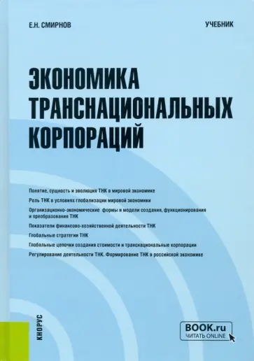 Евгений Смирнов - Экономика транснациональных корпораций. Учебник обложка книги