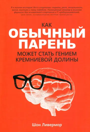 Шон Ливермор - Как обычный парень может стать гением Кремниевой долины обложка книги