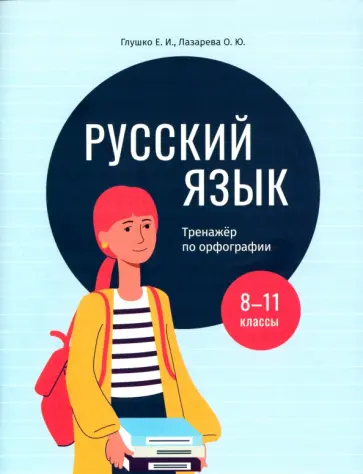Глушко, Лазарева - Русский язык. 8-11 классы. Тренажёр по орфографии Глушко, Лазарева - Русский язык. 8-11 классы. Тренажёр по орфографии обложка книги