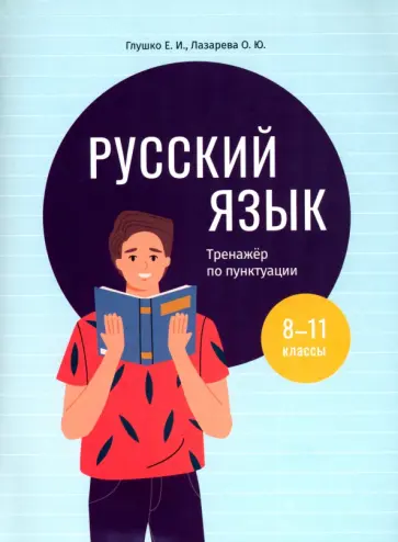Глушко, Лазарева - Русский язык. 8-11 классы. Тренажёр по пунктуации Глушко, Лазарева - Русский язык. 8-11 классы. Тренажёр по пунктуации обложка книги