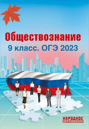 Николаева, Александров - ОГЭ 2023 Обществознание. 9 класс Николаева, Александров - ОГЭ 2023 Обществознание. 9 класс обложка книги