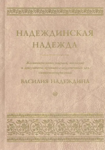 Надеждинская надежда. Жизнеописание, письма, наследие и документы архивно-следственных дел обложка книги