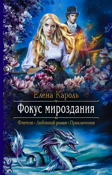 Елена Кароль - Фокус мироздания обложка книги