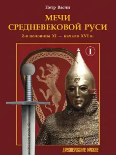 Петр Васин - Мечи средневековой Руси. 2-я половина XI – начало XVI в. Том 1 обложка книги