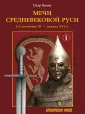 Древнерусское оружие