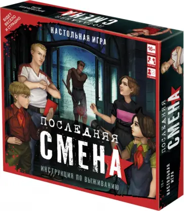 Настольная игра Последняя смена Настольная игра Последняя смена обложка книги