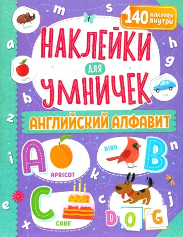 Наклейки для умничек. Английский алфавит обложка книги