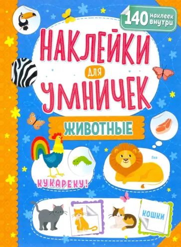 Наклейки для умничек. Животные обложка книги