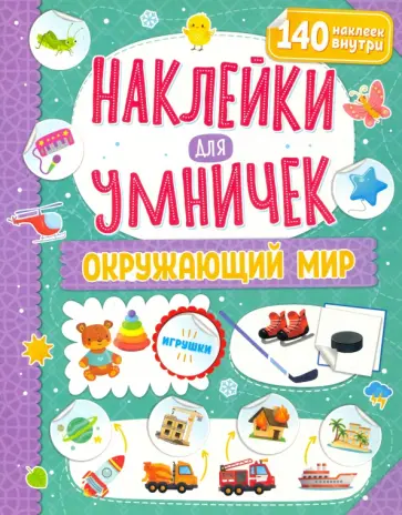 Наклейки для умничек. Окружающий мир обложка книги