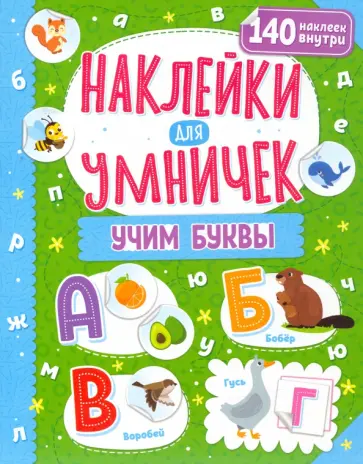 Наклейки для умничек. Учим буквы обложка книги