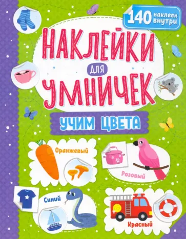 Наклейки для умничек. Учим цвета обложка книги