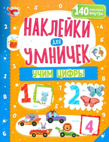 Наклейки для умничек. Учим цифры Наклейки для умничек. Учим цифры обложка книги