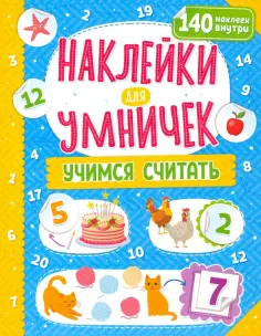 Наклейки для умничек. Учимся считать обложка книги
