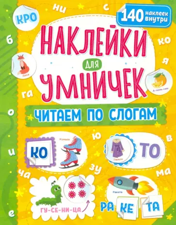 Наклейки для умничек. Читаем по слогам обложка книги