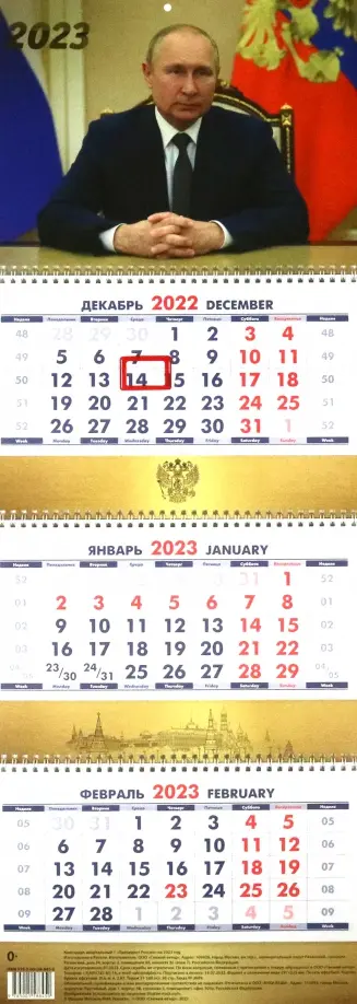 Календарь настенный на 2023 год, квартальный, перекидной. Президент России. 1 обложка книги