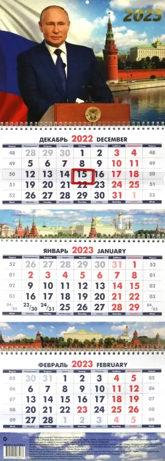 Календарь настенный на 2023 год, квартальный, перекидной. Президент России. 2 обложка книги