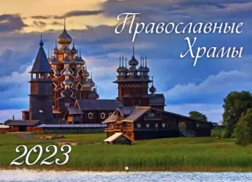 Календарь настенный на 2023 год, перекидной. Православные храмы обложка книги