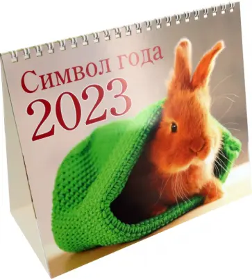 Календарь-домик на 2023 год. Кролик Календарь-домик на 2023 год. Кролик обложка книги