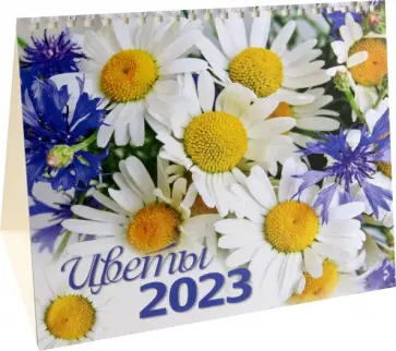 Календарь-домик на 2023 год. Цветы обложка книги