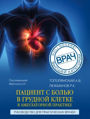 Тополянский, Люкманов - Пациент с болью в грудной клетке в амбулаторной практике. Руководство для практических врачей Тополянский, Люкманов - Пациент с болью в грудной клетке в амбулаторной практике. Руководство для практических врачей обложка книги