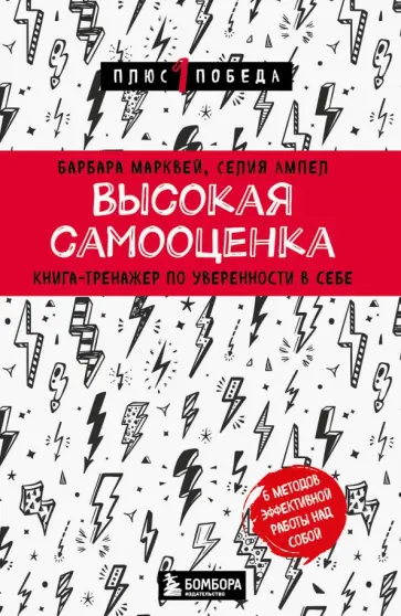 Марквей, Ампел - Высокая самооценка. Книга-тренажер по уверенности в себе обложка книги