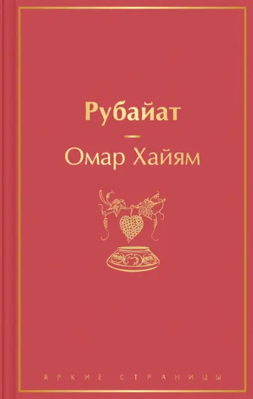 Омар Хайям - Рубайат обложка книги