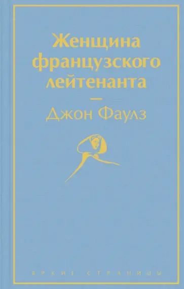 Джон Фаулз - Женщина французского лейтенанта обложка книги
