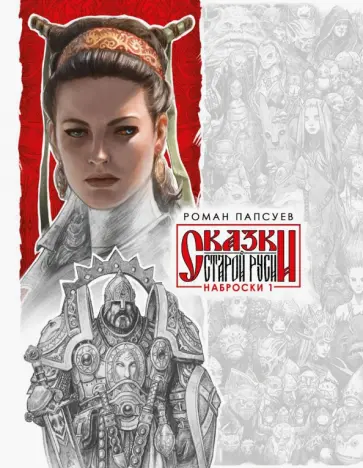 Роман Папсуев - Сказки Старой Руси. Наброски. I Роман Папсуев - Сказки Старой Руси. Наброски. I обложка книги